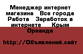 Менеджер интернет магазина - Все города Работа » Заработок в интернете   . Крым,Ореанда